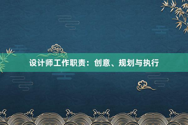 设计师工作职责：创意、规划与执行